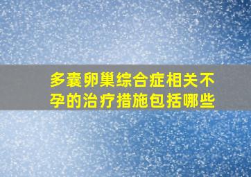 多囊卵巢综合症相关不孕的治疗措施包括哪些