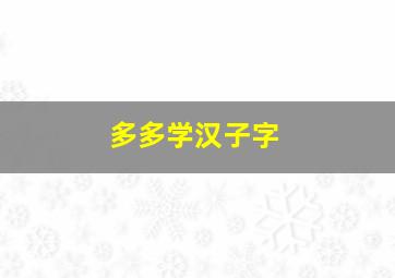 多多学汉子字