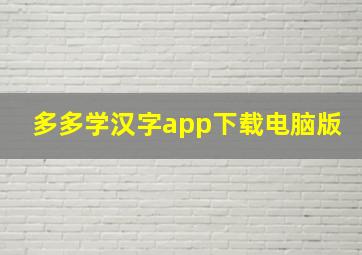 多多学汉字app下载电脑版