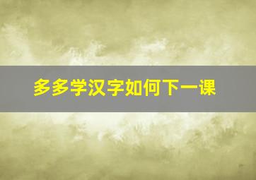 多多学汉字如何下一课