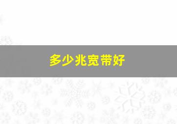 多少兆宽带好