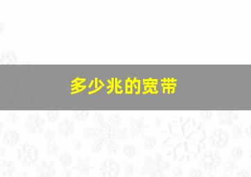 多少兆的宽带