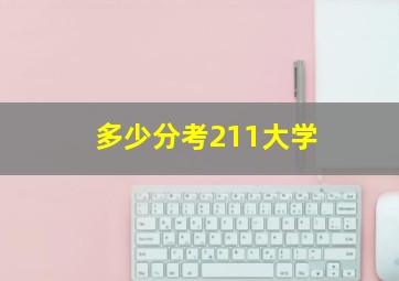 多少分考211大学