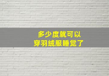 多少度就可以穿羽绒服睡觉了