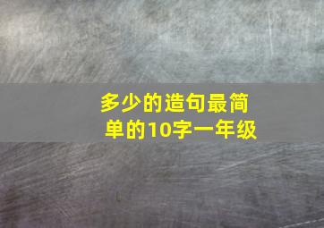 多少的造句最简单的10字一年级