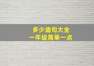 多少造句大全一年级简单一点