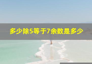 多少除5等于7余数是多少