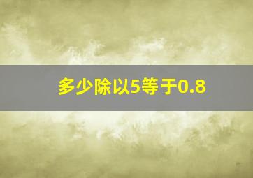 多少除以5等于0.8