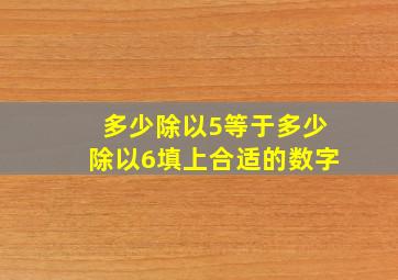 多少除以5等于多少除以6填上合适的数字