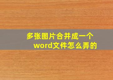 多张图片合并成一个word文件怎么弄的