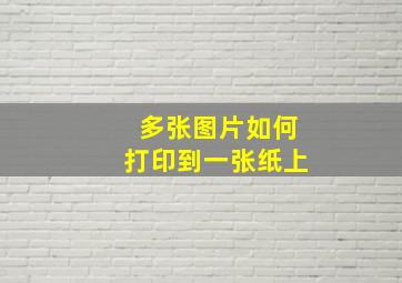 多张图片如何打印到一张纸上