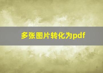 多张图片转化为pdf