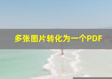 多张图片转化为一个PDF