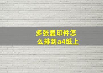 多张复印件怎么排到a4纸上