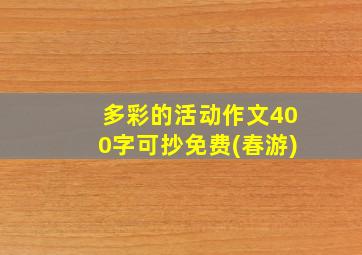 多彩的活动作文400字可抄免费(春游)