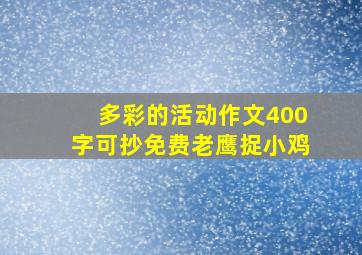 多彩的活动作文400字可抄免费老鹰捉小鸡