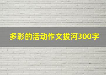 多彩的活动作文拔河300字