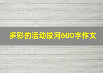 多彩的活动拔河600字作文