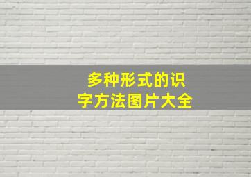 多种形式的识字方法图片大全