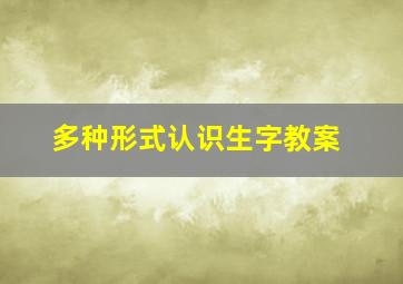 多种形式认识生字教案