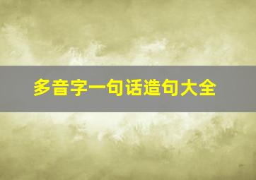 多音字一句话造句大全