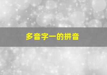 多音字一的拼音