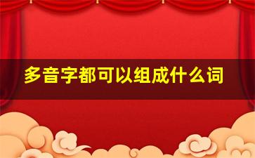 多音字都可以组成什么词