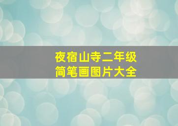 夜宿山寺二年级简笔画图片大全