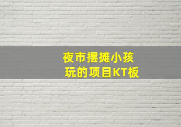 夜市摆摊小孩玩的项目KT板