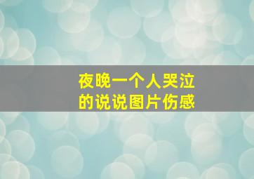 夜晚一个人哭泣的说说图片伤感