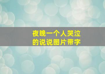 夜晚一个人哭泣的说说图片带字