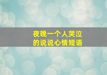 夜晚一个人哭泣的说说心情短语