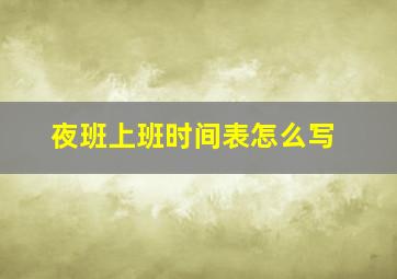 夜班上班时间表怎么写