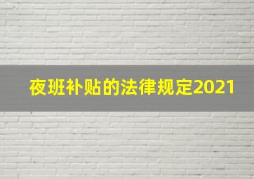 夜班补贴的法律规定2021