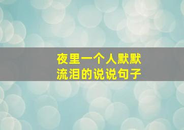 夜里一个人默默流泪的说说句子