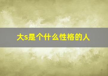 大s是个什么性格的人