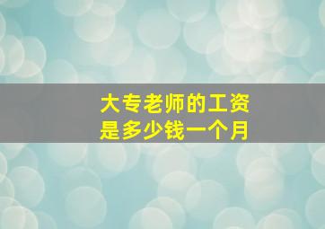 大专老师的工资是多少钱一个月