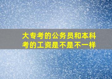 大专考的公务员和本科考的工资是不是不一样