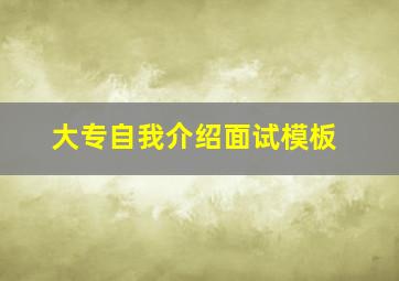 大专自我介绍面试模板