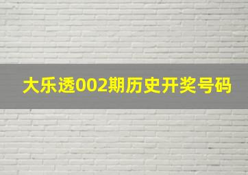 大乐透002期历史开奖号码