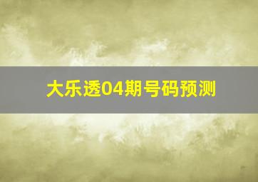 大乐透04期号码预测