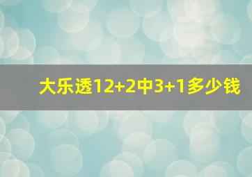 大乐透12+2中3+1多少钱