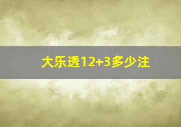 大乐透12+3多少注