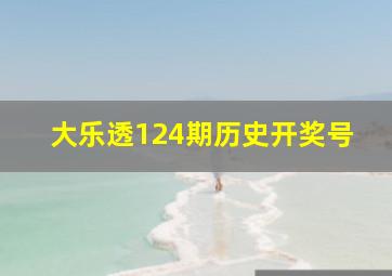 大乐透124期历史开奖号