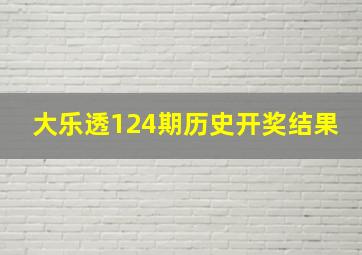 大乐透124期历史开奖结果