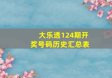 大乐透124期开奖号码历史汇总表