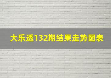 大乐透132期结果走势图表