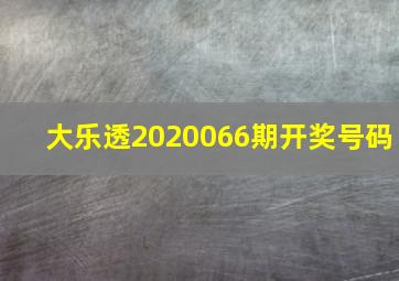 大乐透2020066期开奖号码