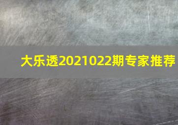 大乐透2021022期专家推荐