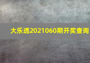 大乐透2021060期开奖查询